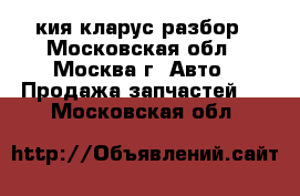 Kia Clarus кия кларус разбор - Московская обл., Москва г. Авто » Продажа запчастей   . Московская обл.